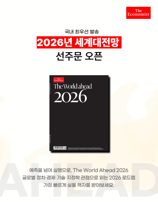 The World Ahead 2026 (이코노미스트 2026 세계대전망) 예약주문